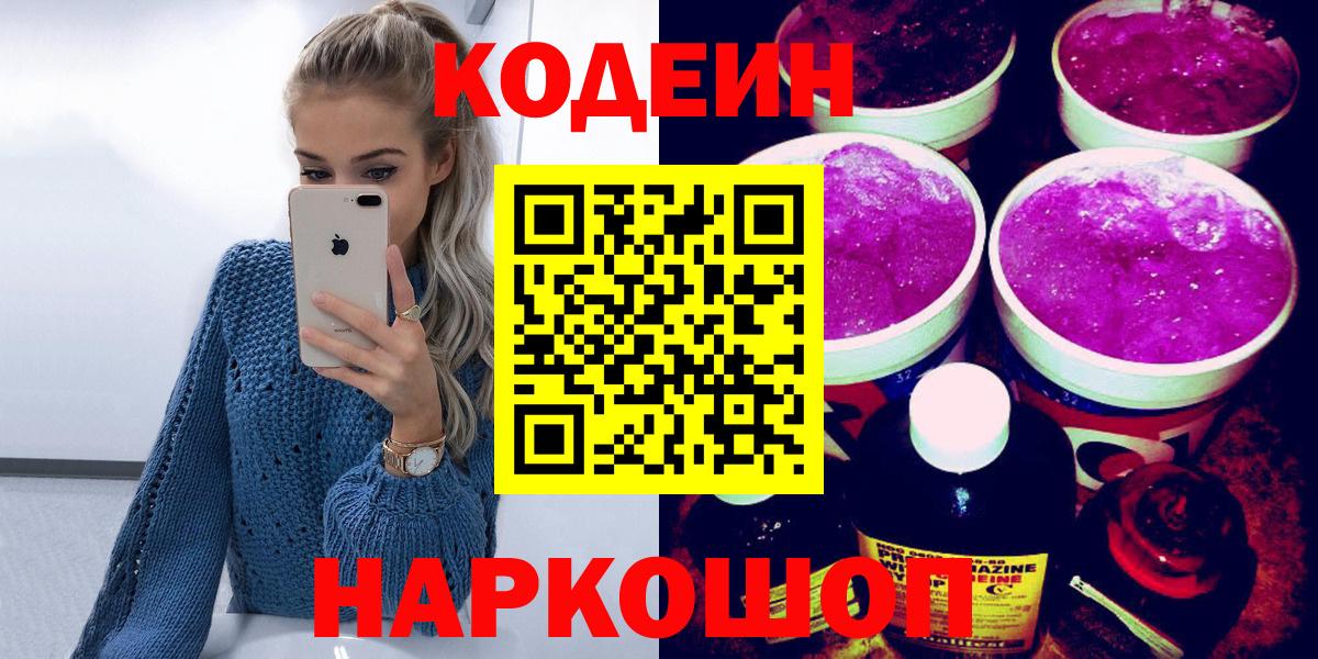 Долгопрудный  Codein напиток Lean (лин)  Codein Purple Drank  Вход с VPN 